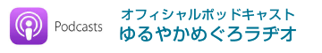 オフィシャルポッドキャスト ゆるやかめぐろラヂオ